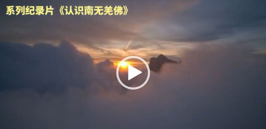 《认识南无第三世多杰羌佛》第八集